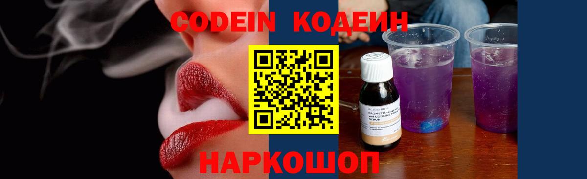 Кодеиновый сироп Lean Purple Drank  Вход с VPN  Кодеин напиток Lean (лин)  Волжский 